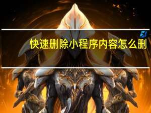 快速删除小程序内容怎么删