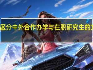 快速区分中外合作办学与在职研究生的方面是哪些