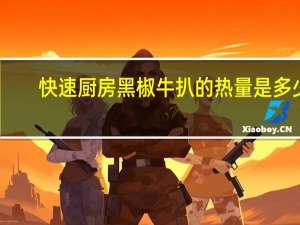 快速厨房 黑椒牛扒的热量是多少