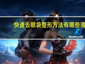 快速去眼袋整形方法有哪些 清除眼袋最快的方法