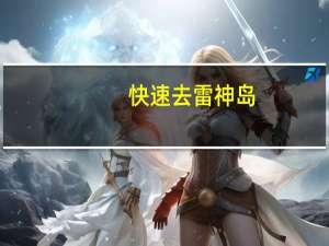 快速去雷神岛（8 0怎么去雷神岛）