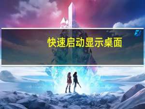 快速启动显示桌面（快速启动 显示桌面）