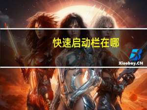 快速启动栏在哪（快速启动栏）
