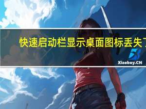 快速启动栏显示桌面图标丢失了（快速启动栏显示桌面图标丢失）