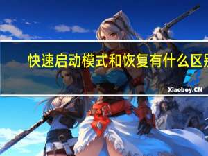 快速启动模式和恢复有什么区别？