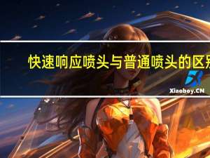 快速响应喷头与普通喷头的区别
