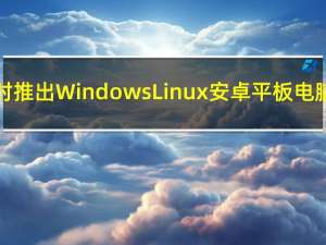 快速回顾一下联想何时推出Windows Linux安卓平板电脑笔记本电脑混合产品
