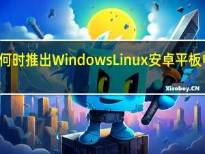 快速回顾一下联想何时推出Windows Linux安卓平板电脑笔记本电脑混合产品