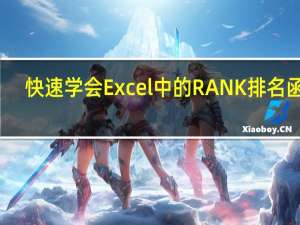 快速学会Excel中的RANK排名函数