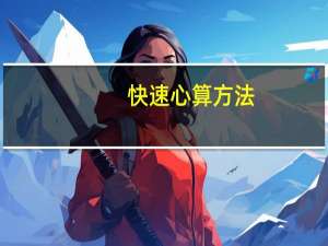 快速心算方法