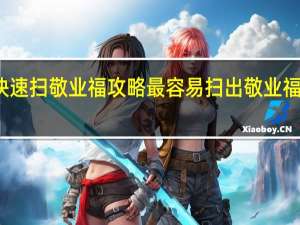快速扫敬业福攻略 最容易扫出敬业福的福字
