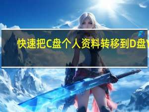 快速把C盘个人资料转移到D盘 V1.0 绿色免费版（快速把C盘个人资料转移到D盘 V1.0 绿色免费版功能简介）