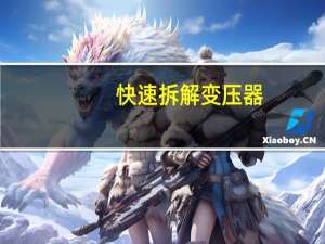 快速拆解变压器