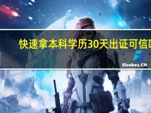 快速拿本科学历30天出证可信吗