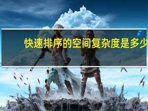 快速排序的空间复杂度是多少