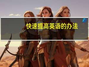 快速提高英语的办法