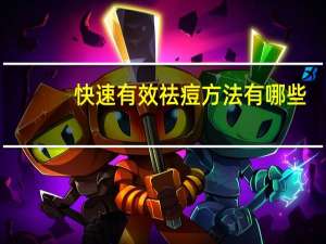 快速有效祛痘方法有哪些？什么办法可以快速消痘痘