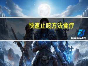 快速止咳方法食疗（快速止咳方法有哪些）