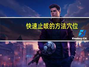 快速止咳的方法穴位（快速止咳的方法）