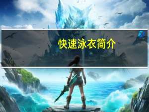 快速泳衣简介（快速泳衣的定义或定们是什么）