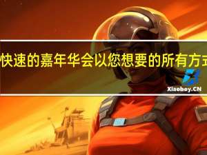 快速的嘉年华会以您想要的所有方式长大