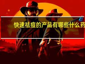 快速祛痘的产品有哪些 什么药可以快速祛痘