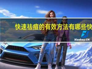 快速祛痘的有效方法有哪些 快速祛痘什么方法最有效