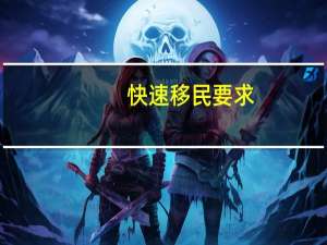 快速移民要求