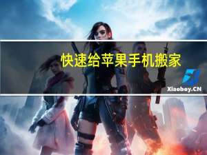 快速给苹果手机搬家