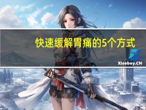 快速缓解胃痛的5个方式（快速缓解胃痛的方法）