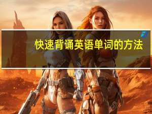 快速背诵英语单词的方法