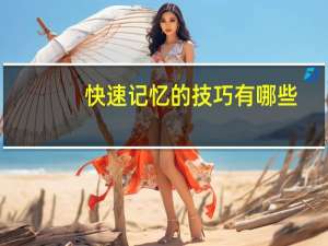快速记忆的技巧有哪些