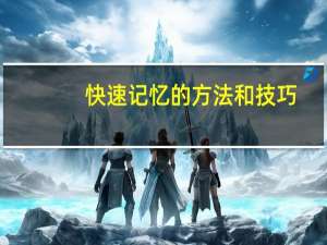 快速记忆的方法和技巧