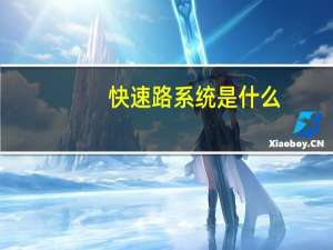 快速路系统是什么