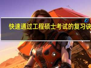 快速通过工程硕士考试的复习诀窍