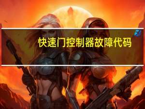 快速门控制器故障代码
