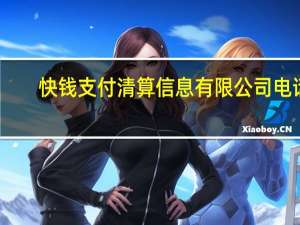 快钱支付清算信息有限公司电话（快钱支付清算信息有限公司）