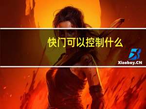 快门可以控制什么（快门是用来控制什么）