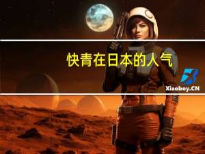 快青在日本的人气（快青）