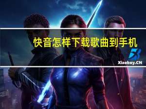 快音怎样下载歌曲到手机（怎样下载歌曲到手机）