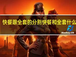 快餐跟全套的分别 快餐和全套什么意思