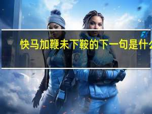 快马加鞭未下鞍的下一句是什么