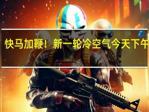 快马加鞭！新一轮冷空气今天下午抵深，明后天最低13℃-14℃！ 到底什么情况嘞