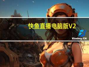 快鱼直播电脑版 V2.4.5 免费PC版（快鱼直播电脑版 V2.4.5 免费PC版功能简介）