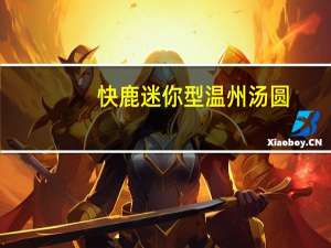 快鹿迷你型温州汤圆(猪肉馅)卡路里是多少