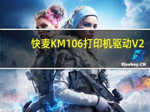 快麦KM 106打印机驱动 V2.8 官方版（快麦KM 106打印机驱动 V2.8 官方版功能简介）