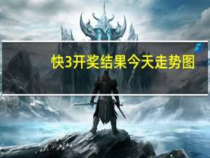 快3开奖结果今天走势图（快3开奖结果今天）