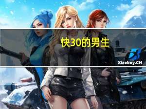 快30的男生，没有工作经验做什么工作