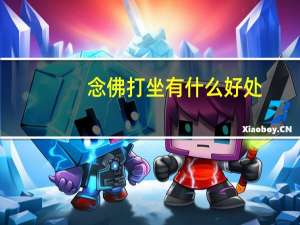 念佛打坐有什么好处