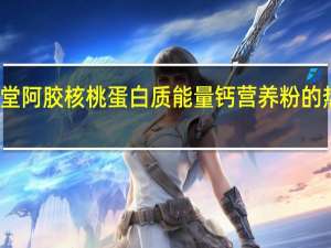 念医堂 阿胶核桃蛋白质能量钙营养粉的热量是多少